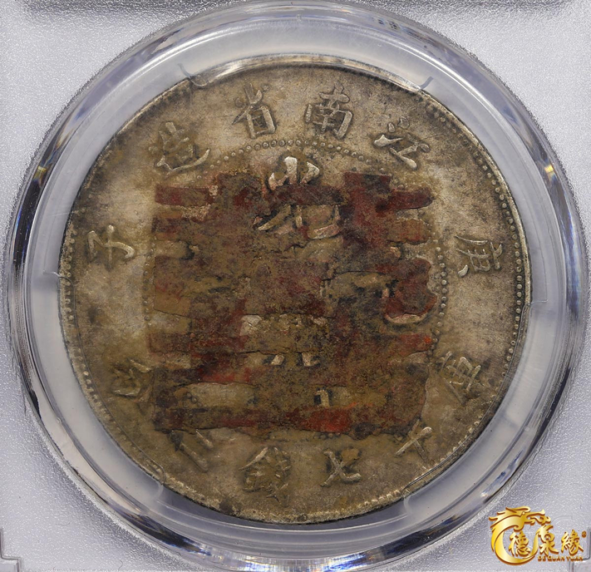 海南德泉缘2021秋季钱币拍卖会 1900年庚子江南省造光绪元宝库平七钱二分银币一枚 PCGS XF Detail 编号：80168510