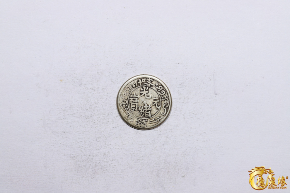 海南德泉缘2021秋季钱币拍卖会 新疆喀什光绪元宝二钱银币一枚   