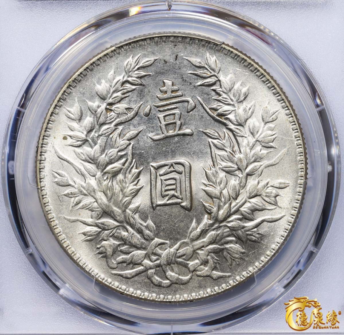 海南德泉缘2021秋季钱币拍卖会 中华民国三年袁世凯像壹圆银币一枚 PCGS MS63 编号：87233425