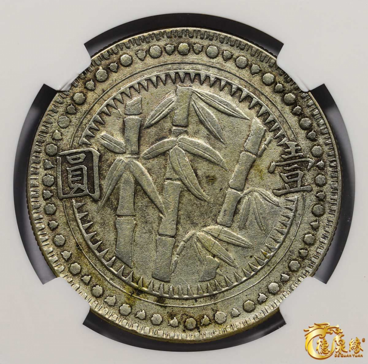 海南德泉缘2021秋季钱币拍卖会 中华民国三十八年贵州省造壹圆银币一枚  NGC XF Detail 编号：3480757-001版别：YR38(1949) CHINA KWEICHOW L&M-612 BAMBOO - ROUND WINDOW