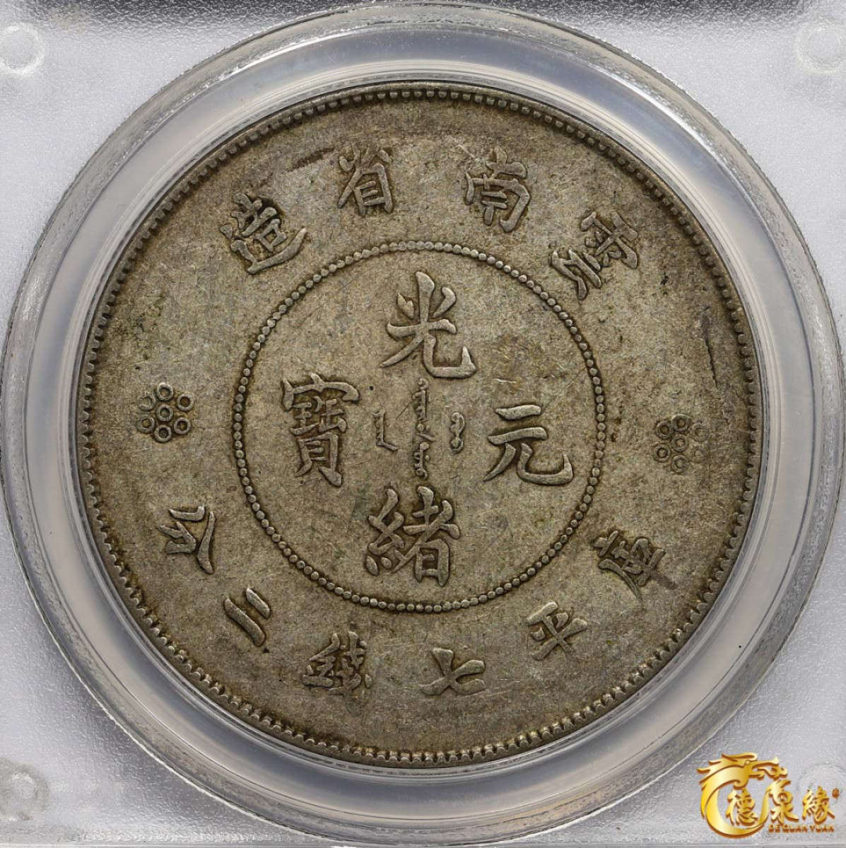 海南德泉缘2021秋季钱币拍卖会 云南省造光绪元宝库平七钱二分银币一枚  PCGS XF40 编号：31074590版别： Y-258.1 LM-421  盒子有损