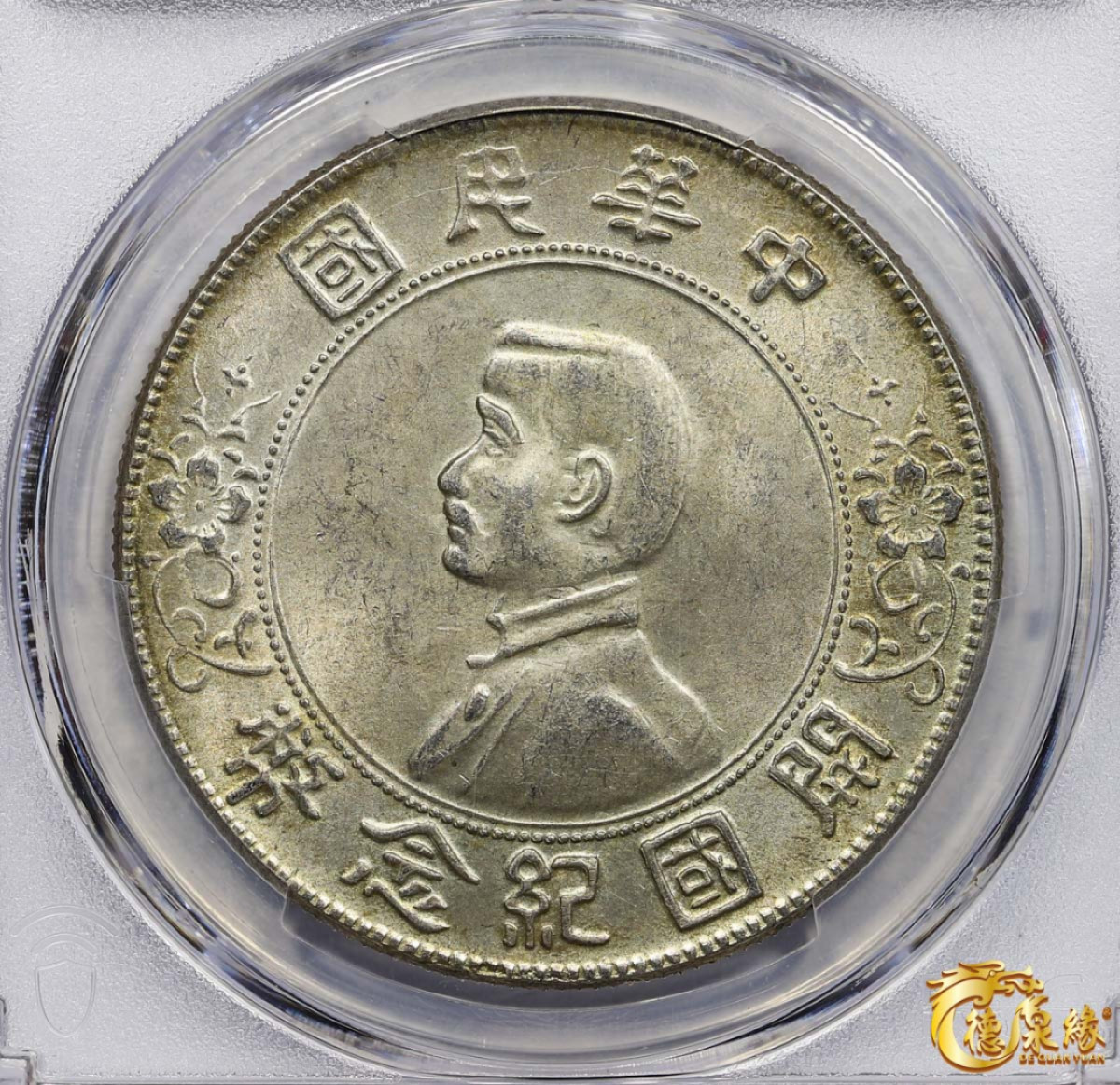 海南德泉缘2021秋季钱币拍卖会 中华民国孙中山像开国纪念壹圆银币一枚 PCGS MS64编号： 40111689 版别： Y-318a LM-49 K-608海南版