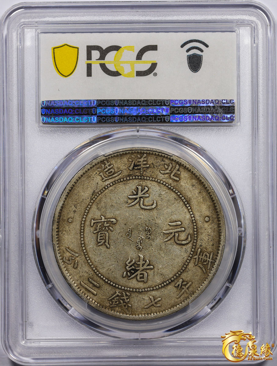 海南德泉缘2021秋季钱币拍卖会 光绪三十四年北洋造光绪元宝库平七钱二分银币一枚 PCGS XF45 编号：87233462