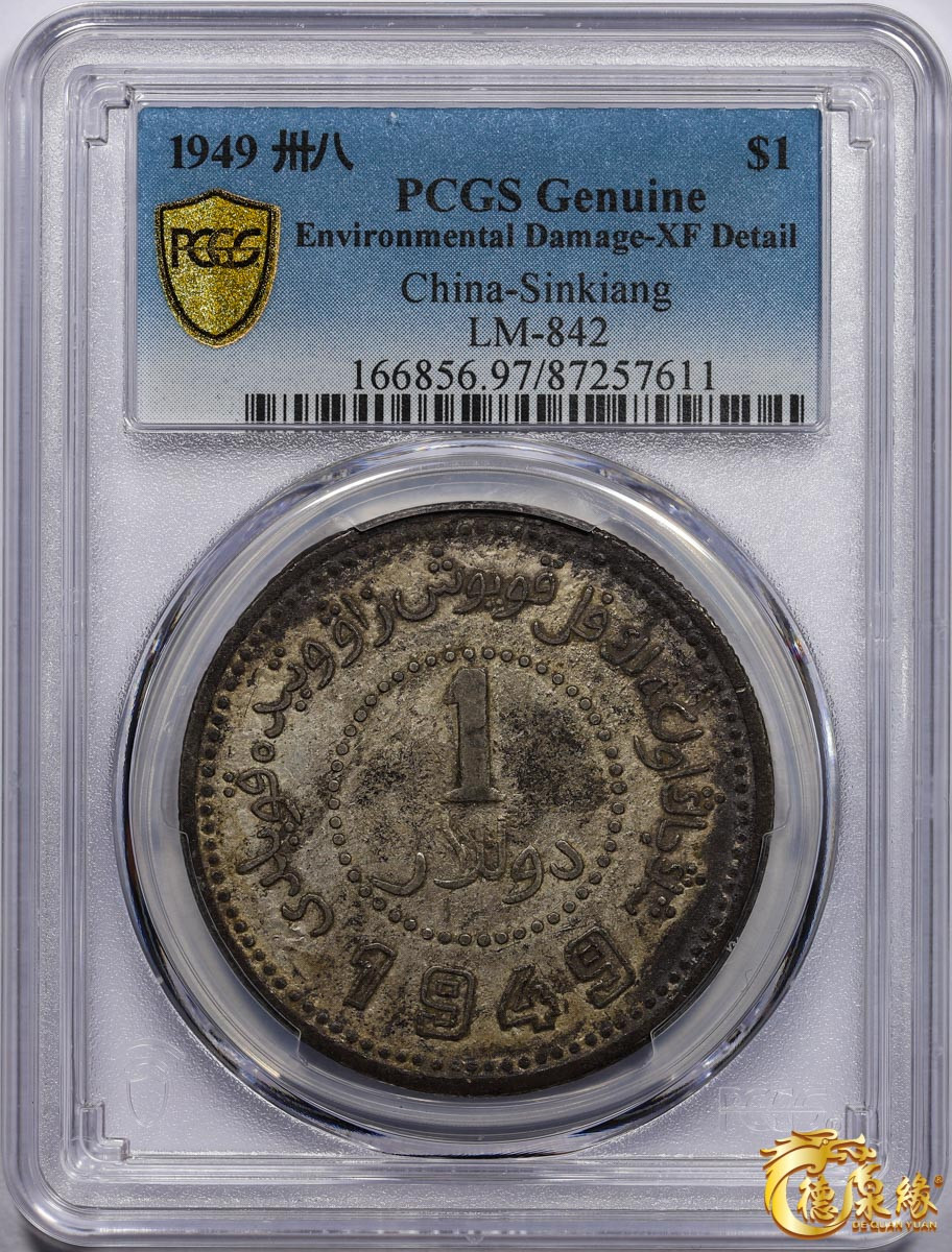海南德泉缘2021秋季钱币拍卖会 中华民国三十八年新疆省造币厂铸壹圆银币一枚 PCGS XF Detail 编号：87257611版别: LM-842