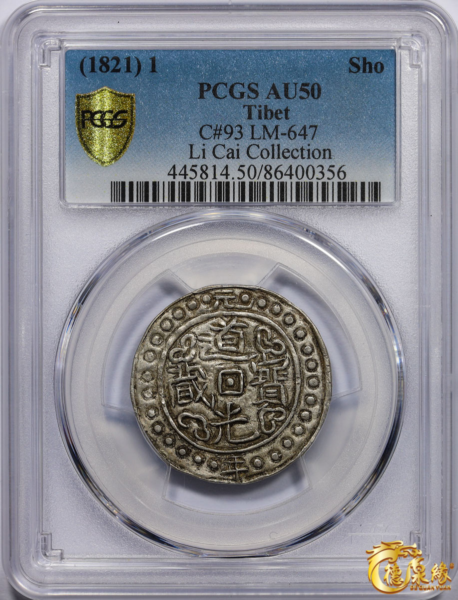 海南德泉缘2021秋季钱币拍卖会 中国道光元年宝藏一钱银币一枚  PCGS AU50 编号：86400356版别： LM-647 C#93