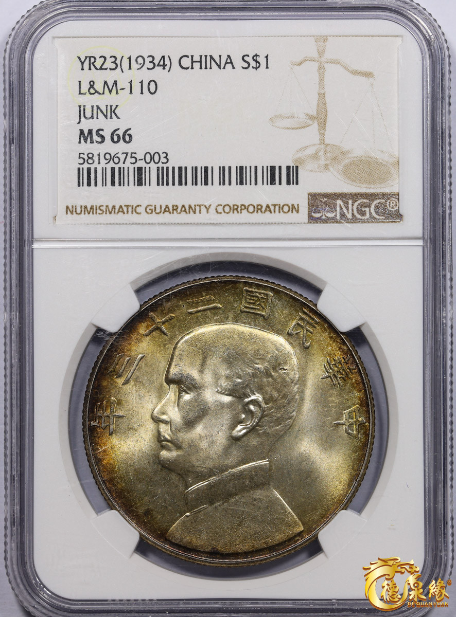 海南德泉缘2021秋季钱币拍卖会 中华民国二十三年孙中山像背帆船壹圆银币一枚 NGC MS66 编号：5819675-003版别：L&M-110 