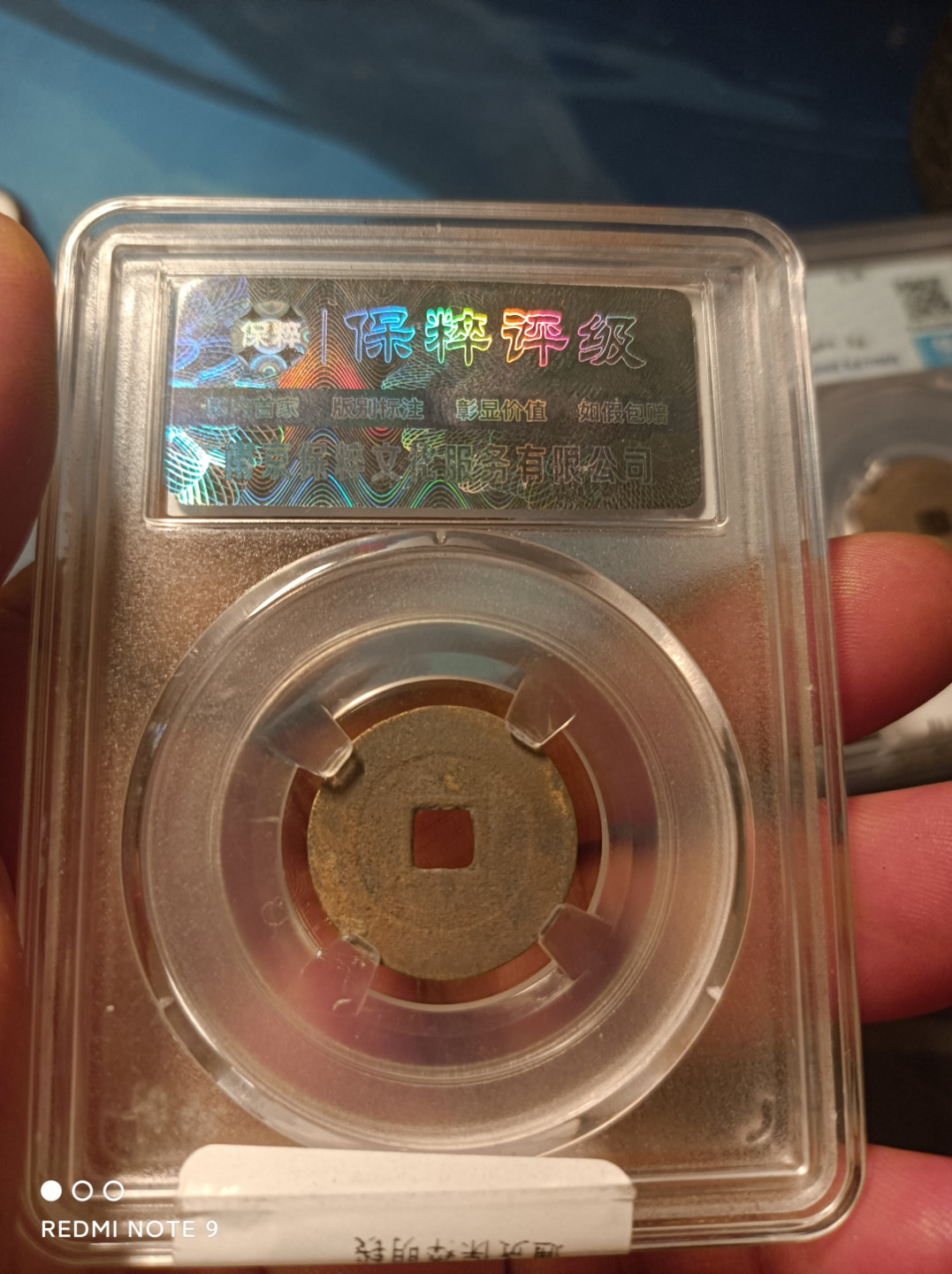 天海钱币公博保粹评级钱币 崇祯通宝