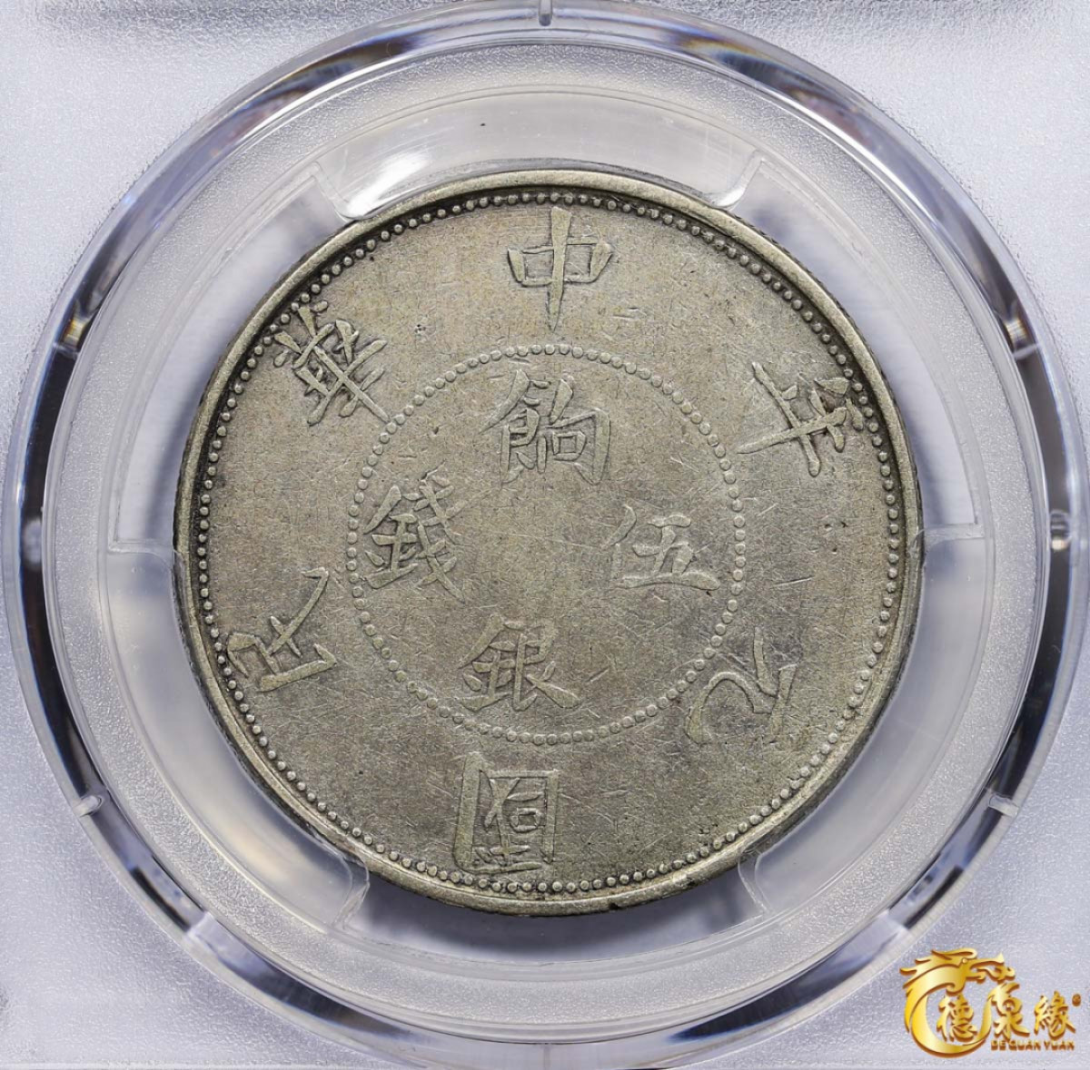 海南德泉缘2021秋季钱币拍卖会 1912年壬子中华民国元年饷银伍钱银币一枚  PCGS VF30 编号：87246436版别：LM-835 Y-41a