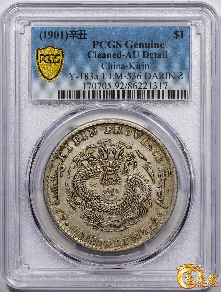 海南德泉缘2021秋季钱币拍卖会 1901年辛丑吉林省造光绪元宝库平七钱二分银币一枚 PCGS AU Detail 编号：86221317版别：Y-183a.1 LM-536 