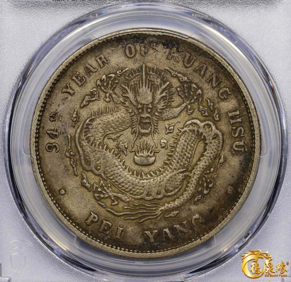 海南德泉缘2021秋季钱币拍卖会 光绪三十四年北洋造光绪元宝库平七钱二分银币一枚 PCGS XF45 编号：87233471版别： 小字版