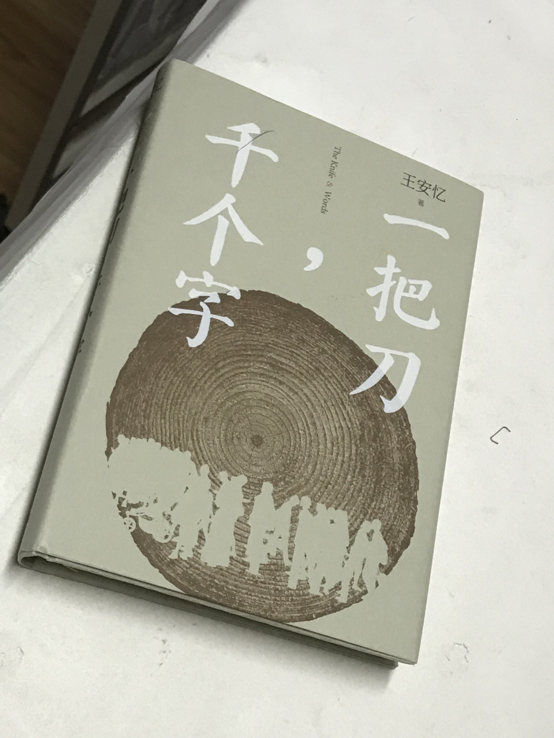 零元拍:当代作家 王安忆 亲笔签名著书《一把刀，千个字》