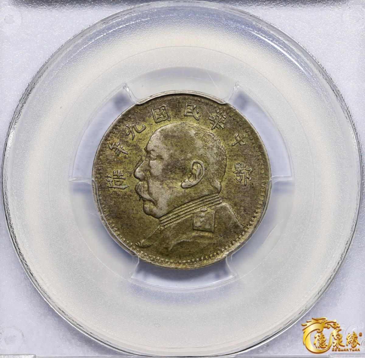 海南德泉缘2021秋季钱币拍卖会 中华民国九年袁世凯像贰角银币一枚 PCGS AU50 编号：80118953 版别：Y-406 LM-191 K-765 鄂造