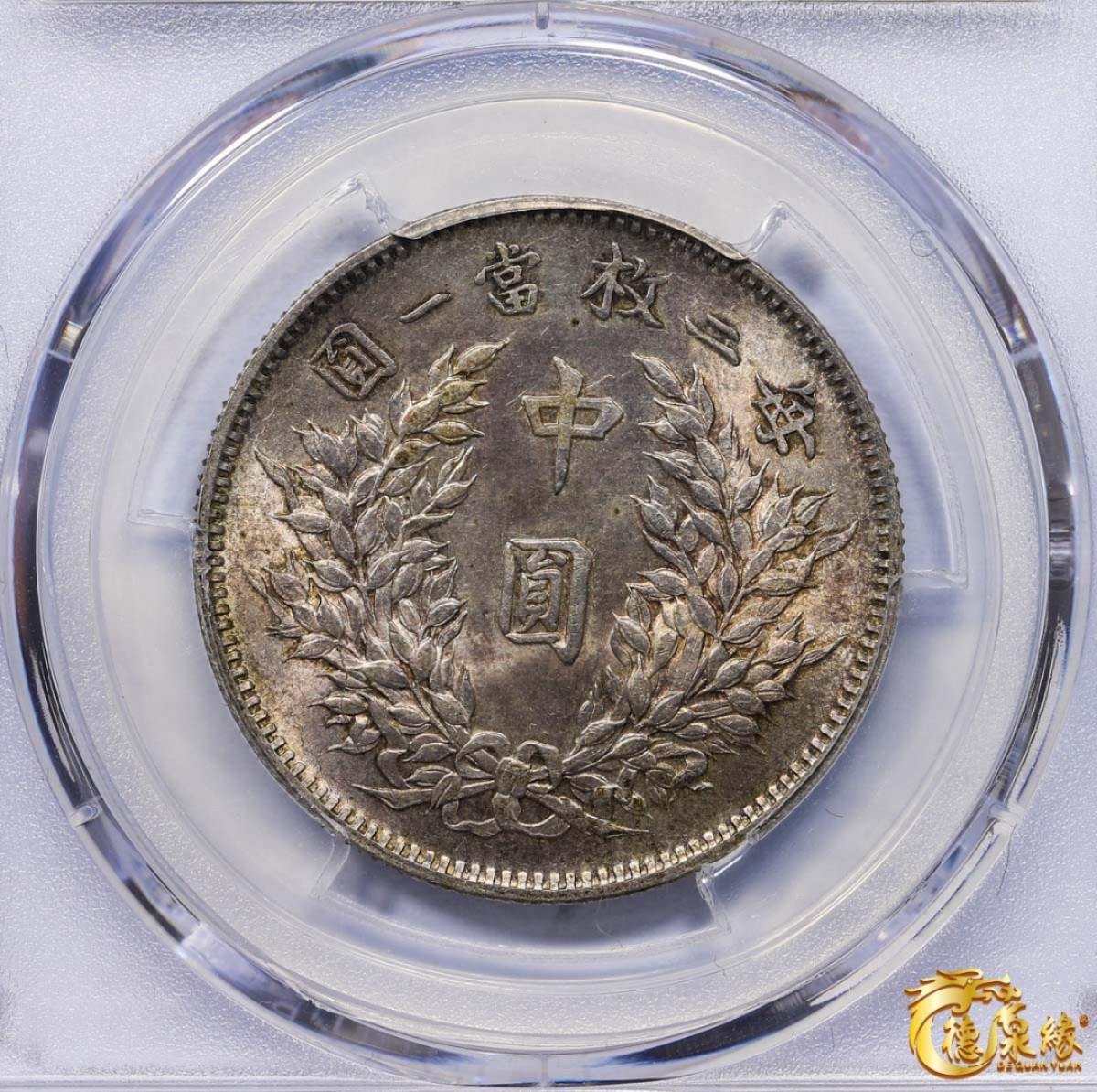 海南德泉缘2021秋季钱币拍卖会 中华民国三年袁世凯像中圆银币一枚 PCGS MS62 编号：80387326版别：Y-328 LM-64