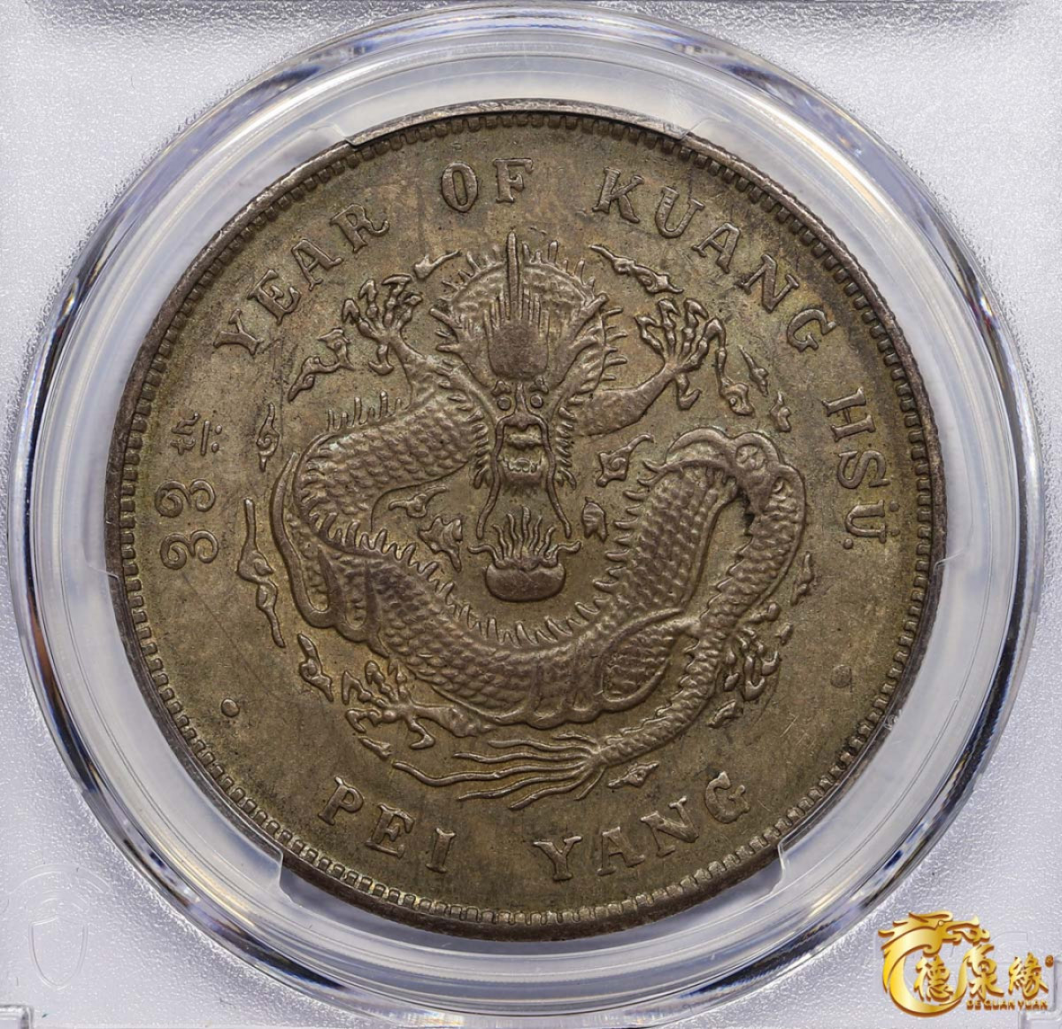 海南德泉缘2021秋季钱币拍卖会 光绪三十三年北洋造光绪元宝库平七钱二分银币一枚 PCGS MS61 编号：87176900版别： Y-73.2 LM-464