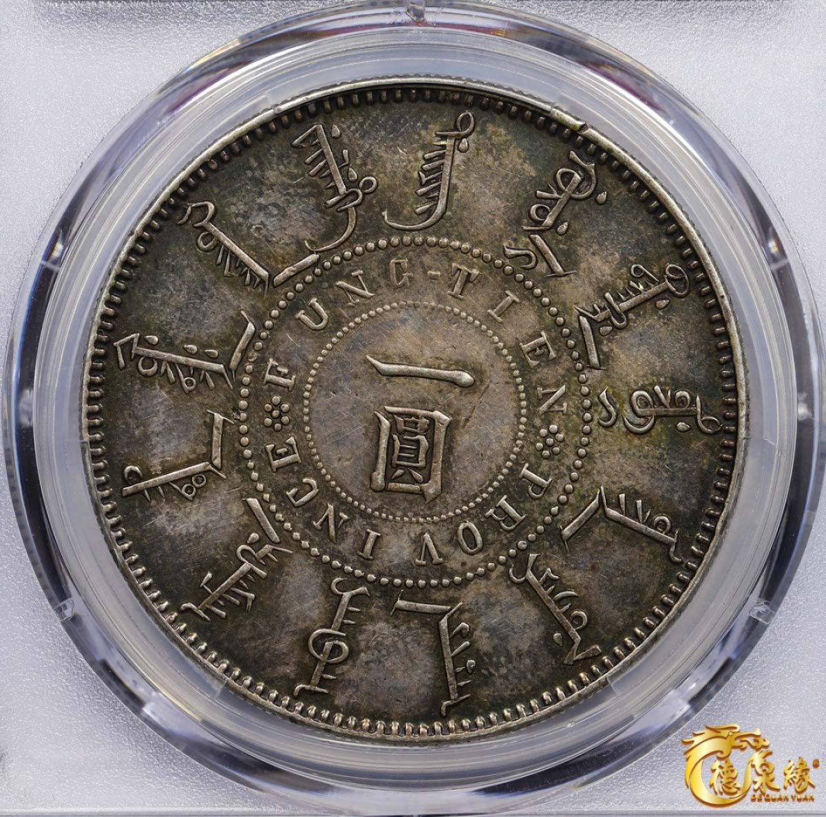 海南德泉缘2021秋季钱币拍卖会 1899年光绪二十五年奉天机器局造大清壹圆银币一枚 PCGS XF Detail 编号：87247112版别： Y-87 LM-478 