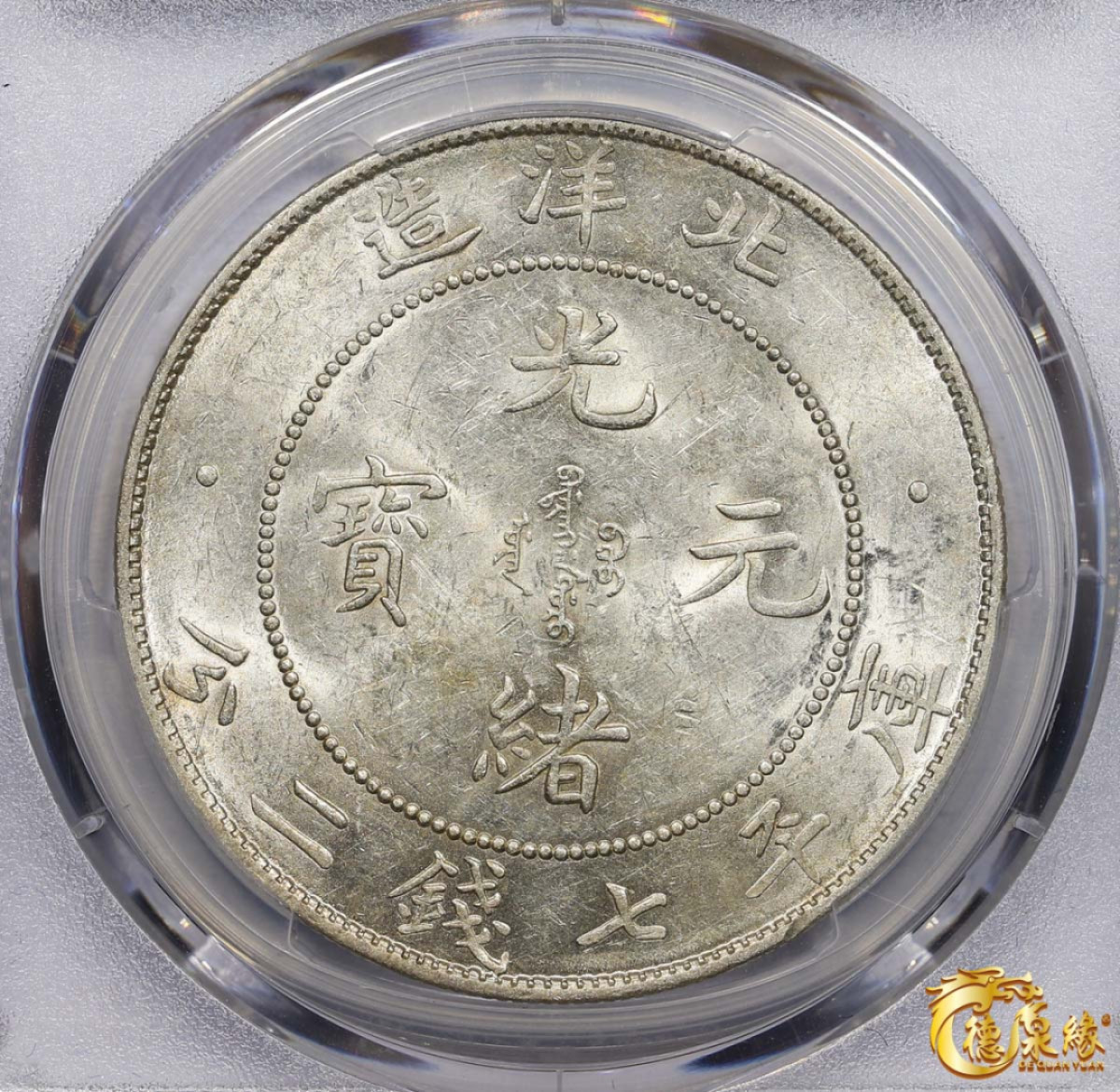 海南德泉缘2021秋季钱币拍卖会 光绪三十四年北洋造光绪元宝库平七钱二分银币一枚 PCGS MS60 编号：86894470