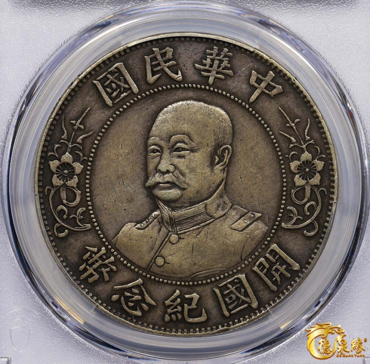 海南德泉缘2021秋季钱币拍卖会 1912年中华民国黎元洪像开国纪念银币一枚  PCGS XF40 编号：86612592版别： Y-321 LM-45