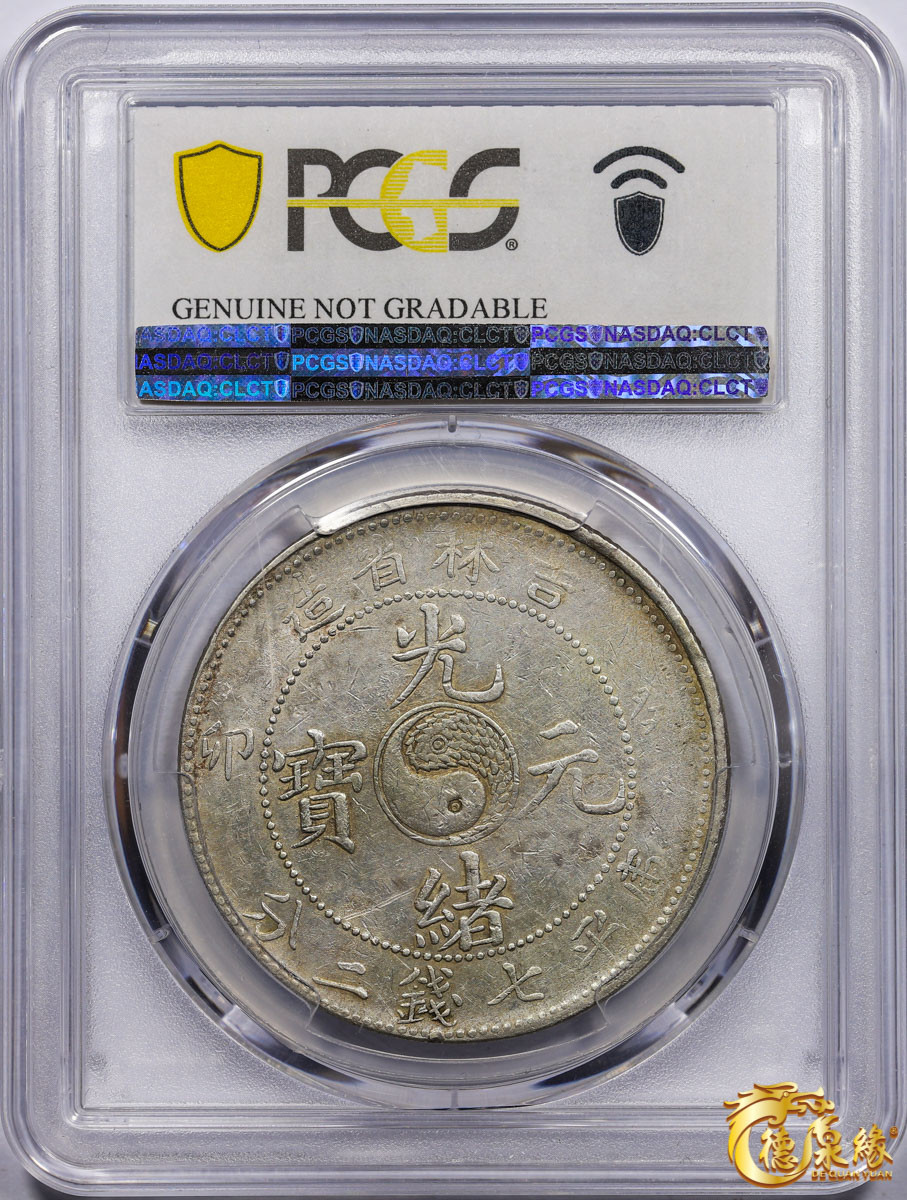海南德泉缘2021秋季钱币拍卖会 1903年癸卯吉林省造光绪元宝库平七钱二分银币一枚 PCGS XF Detail 编号：82341753版别： Y-183a.2 LM-547