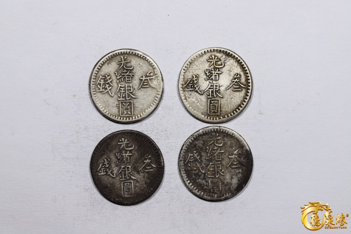 海南德泉缘2021秋季钱币拍卖会 新疆光绪银圆叁钱 银币  一组四枚