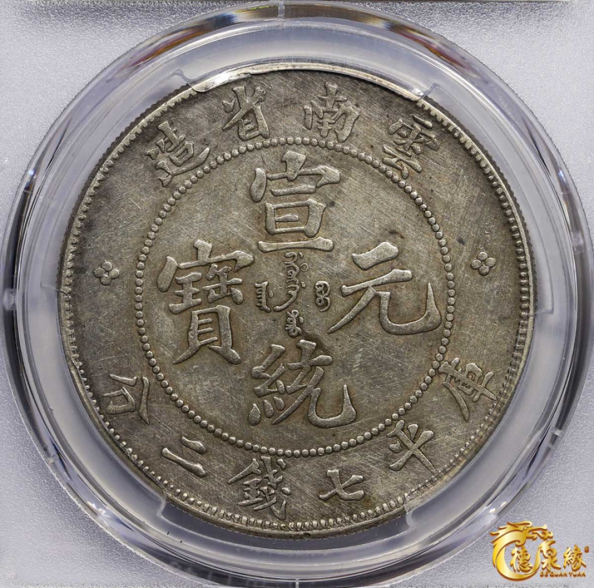 海南德泉缘2021秋季钱币拍卖会 云南省造宣统元宝库平七钱二分银币一枚  PCGS XF Detail 编号：86469565版别： Y-260 LM-425 K-175