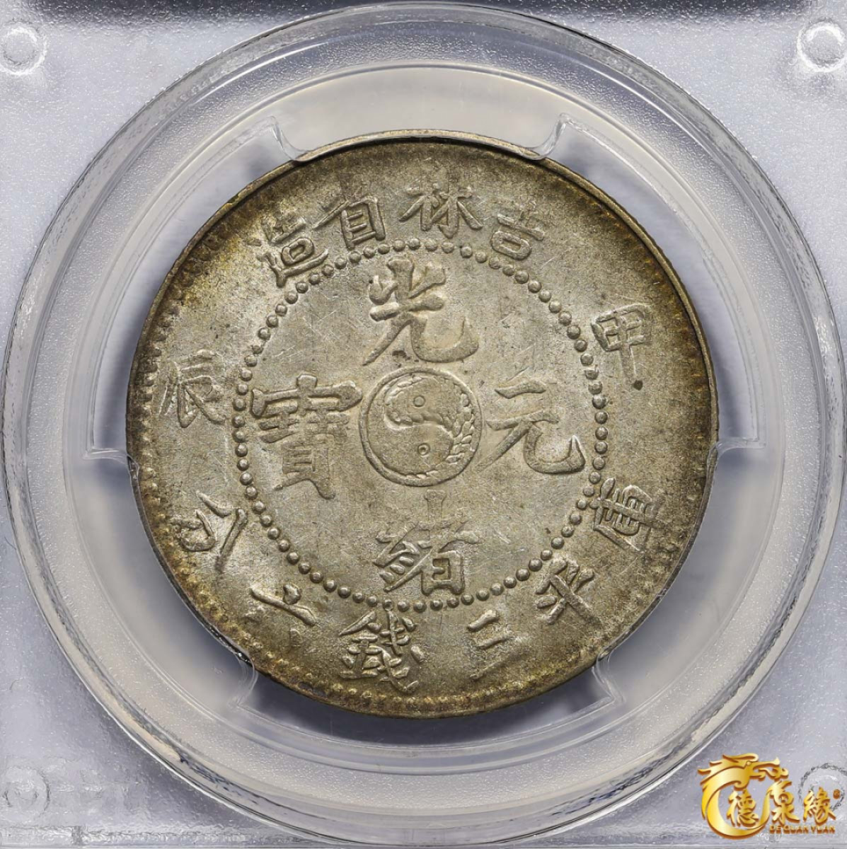 海南德泉缘2021秋季钱币拍卖会 1904年甲辰吉林省造光绪元宝库平三钱六分银币一枚 PCGS AU53 编号：28796867 版别：Y-182a.1 LM-553