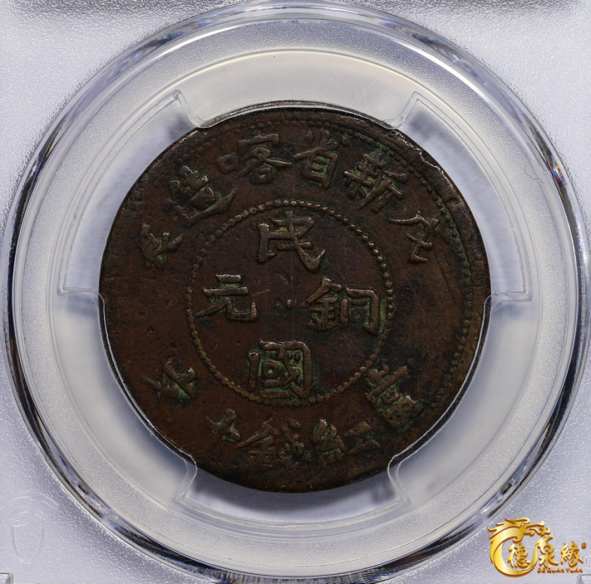 海南德泉缘2021秋季钱币拍卖会 1928年新省喀造民国铜元当红钱十文一枚PCGS XF40 编号：86216273版别： Y-B38b.1 CL-XJ.38