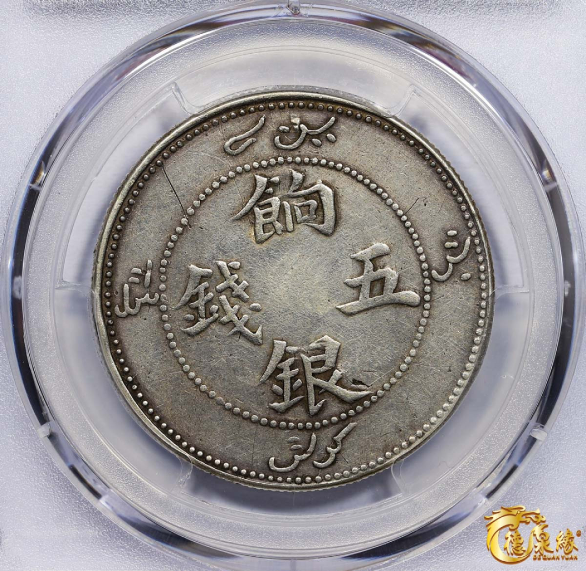 海南德泉缘2021秋季钱币拍卖会 1910年新疆饷银五钱银币一枚  PCGS F Detail 编号：87261830版别： LM-817 Y-6.7