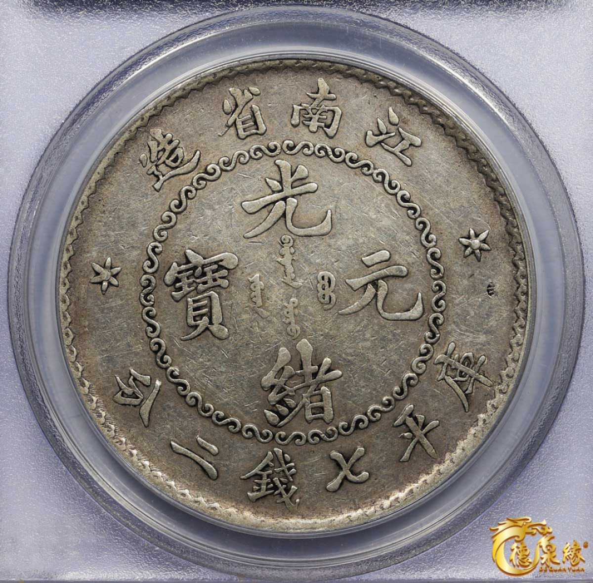 海南德泉缘2021秋季钱币拍卖会 1897年江南省造光绪元宝库平七钱二分银币一枚 PCGS XF Detail 编号：31093738版别： 老江南 鹰洋边