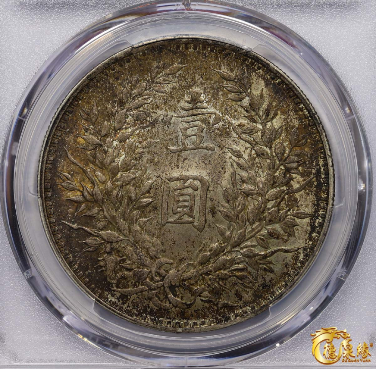 海南德泉缘2021秋季钱币拍卖会 中华民国三年袁世凯像壹圆银币一枚PCGS MS62 编号：87073311版别： Y-329 LM-63