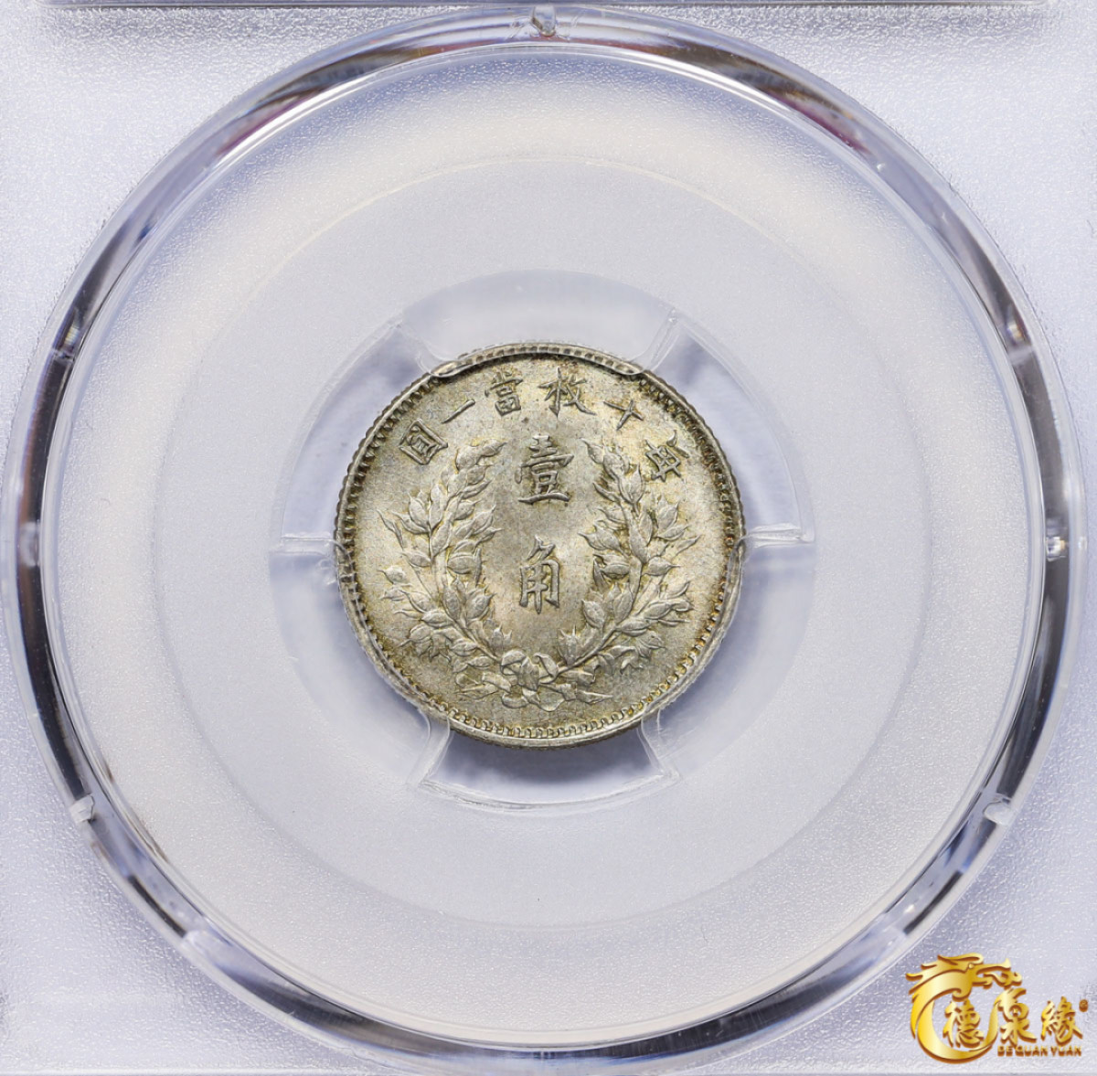 海南德泉缘2021秋季钱币拍卖会 中华民国三年袁世凯像壹角银币一枚 PCGS MS64 编号：87297281版别：Y-326 LM-66