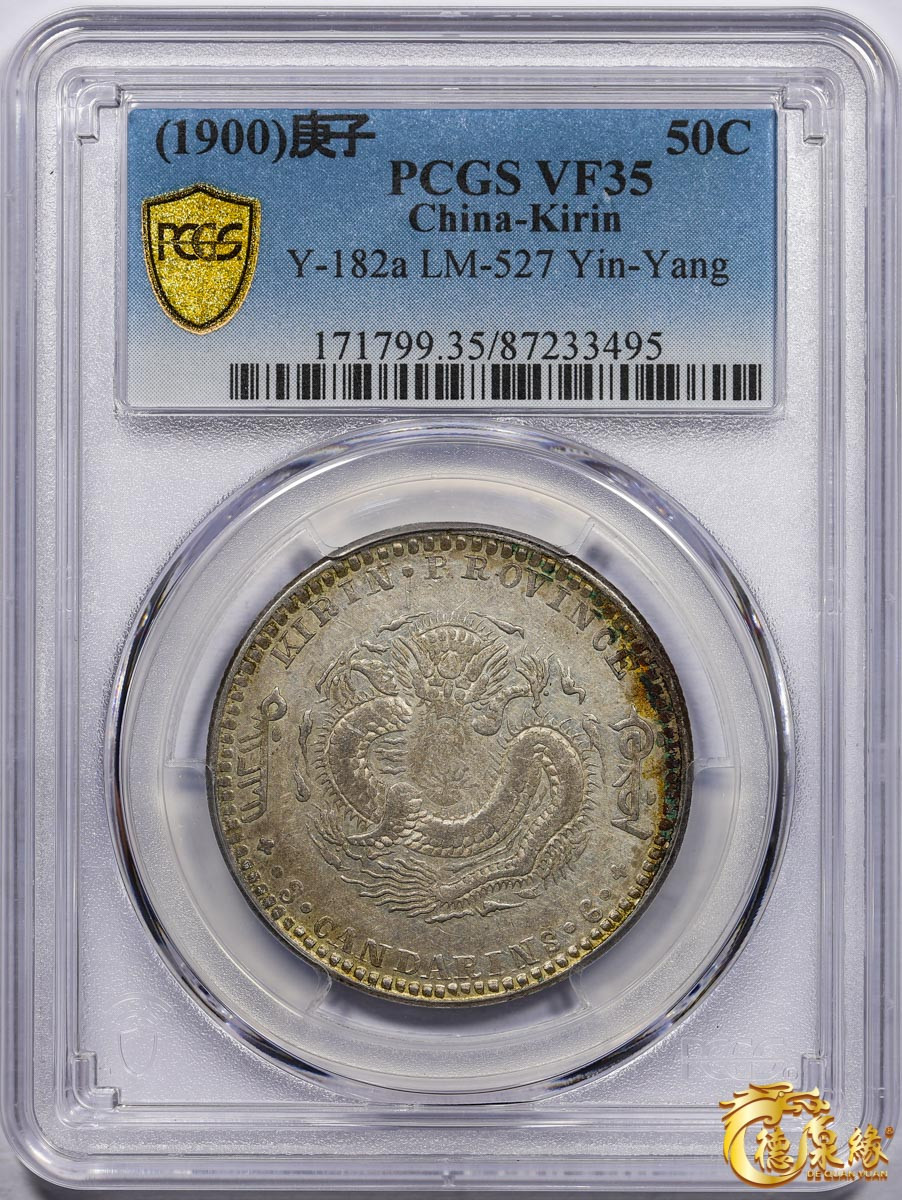 海南德泉缘2021秋季钱币拍卖会 1900年丙午吉林省造光绪元宝库平三钱六分银币一枚 PCGS VF35 编号：87233495版别： Y-182a LM-527 
