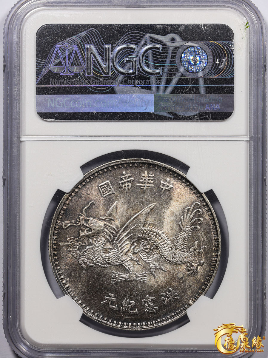 海南德泉缘2021秋季钱币拍卖会 中华民国袁世凯像飞龙纪念银币一枚 NGC MS63 编号：1811763-007 版别： 1916 CHINA L&M-945 HUNG HSIEN冲天冠