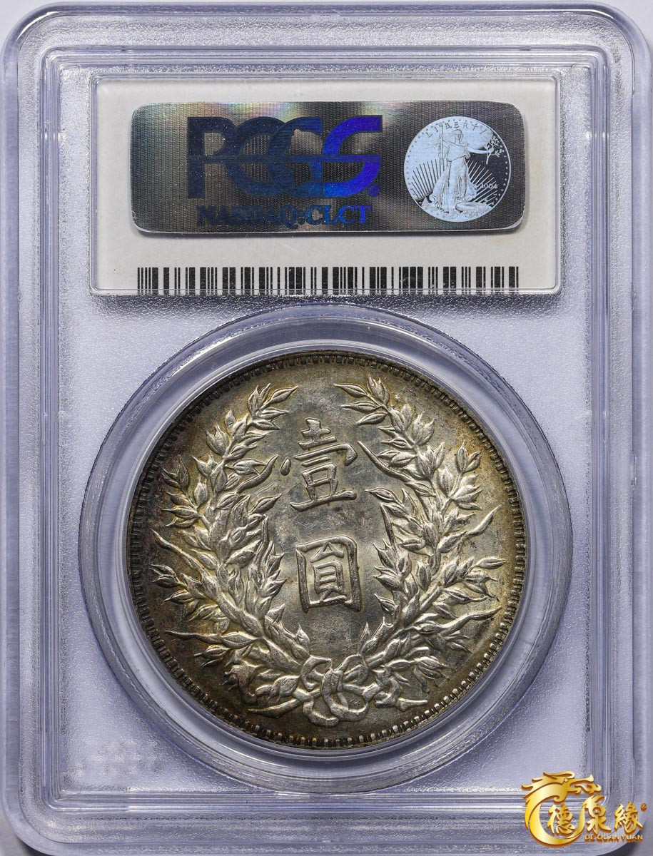 海南德泉缘2021秋季钱币拍卖会 中华民国三年袁世凯像壹圆银币一枚PCGS MS62 编号：26323282