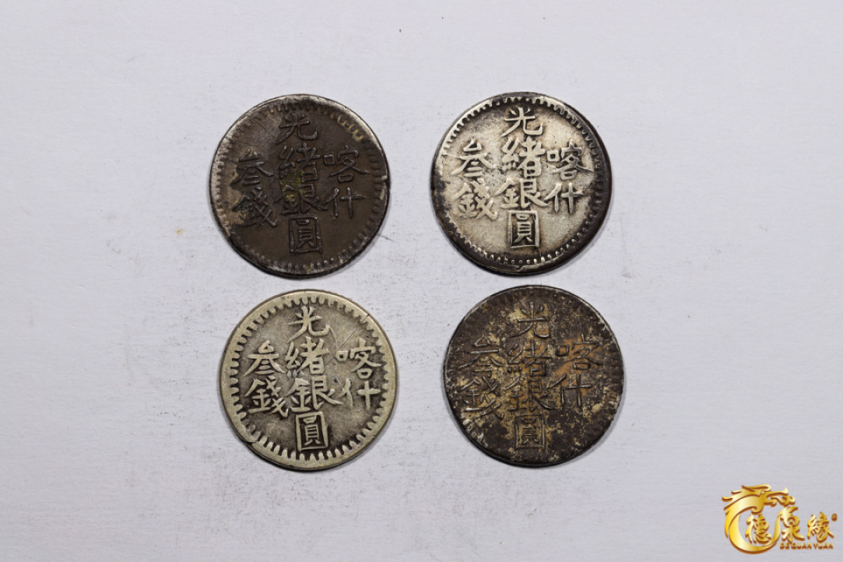 海南德泉缘2021秋季钱币拍卖会 新疆喀什光绪银圆叁钱银币   一组四枚