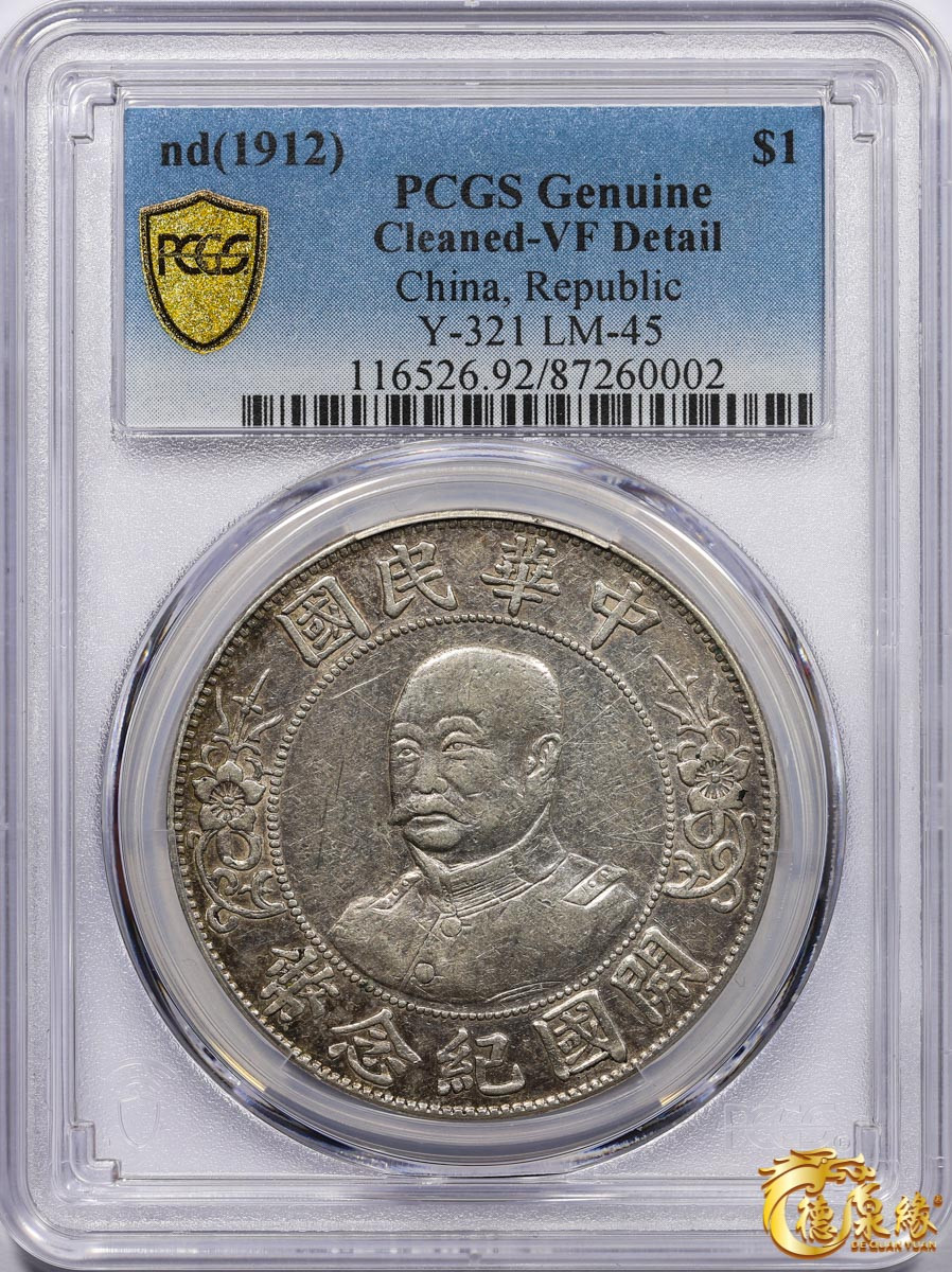 海南德泉缘2021秋季钱币拍卖会 1912年中华民国黎元洪像开国纪念银币一枚  PCGS VF Detail 编号：87260002版别：Y-321 LM-45