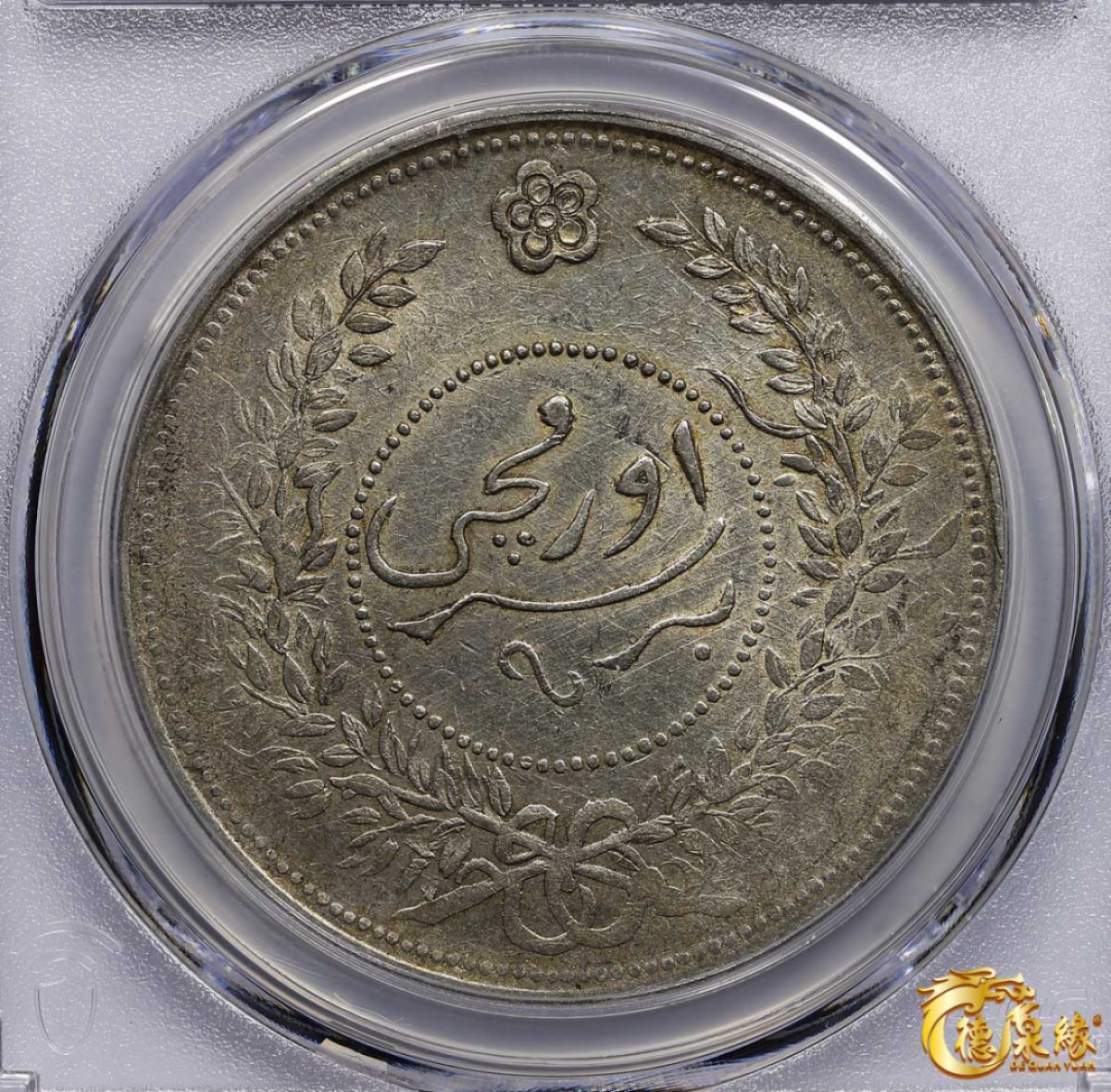 海南德泉缘2021秋季钱币拍卖会 1918年中华民国七年迪化银元局造壹两银币一枚 PCGS XF Detail 编号：87261838版别： LM-839 Y-45.2