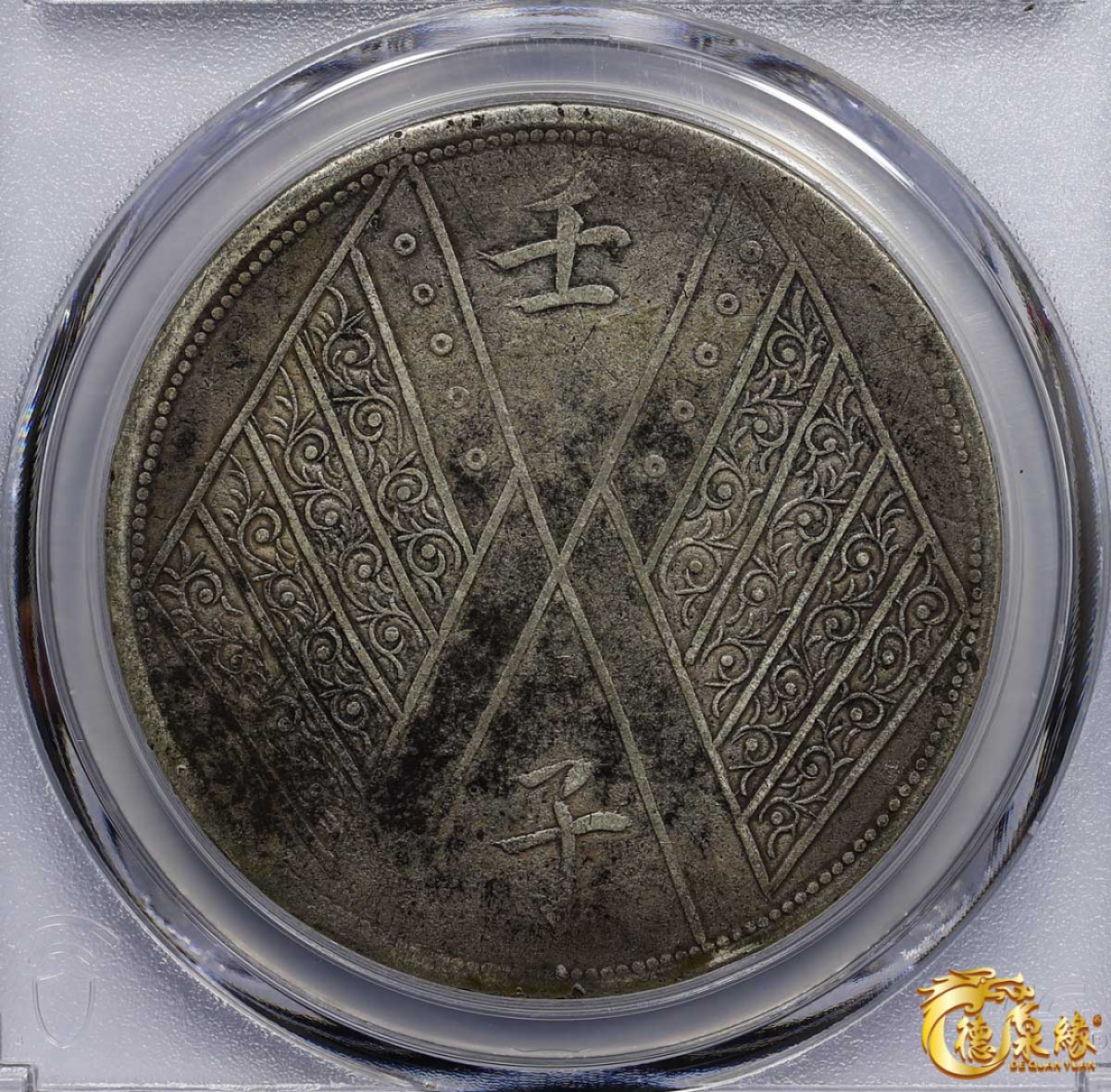 海南德泉缘2021秋季钱币拍卖会 1912年壬子中华民国元年饷银壹两银币一枚  PCGS VF Detail 编号：87246317版别： LM-833 Y-42a 