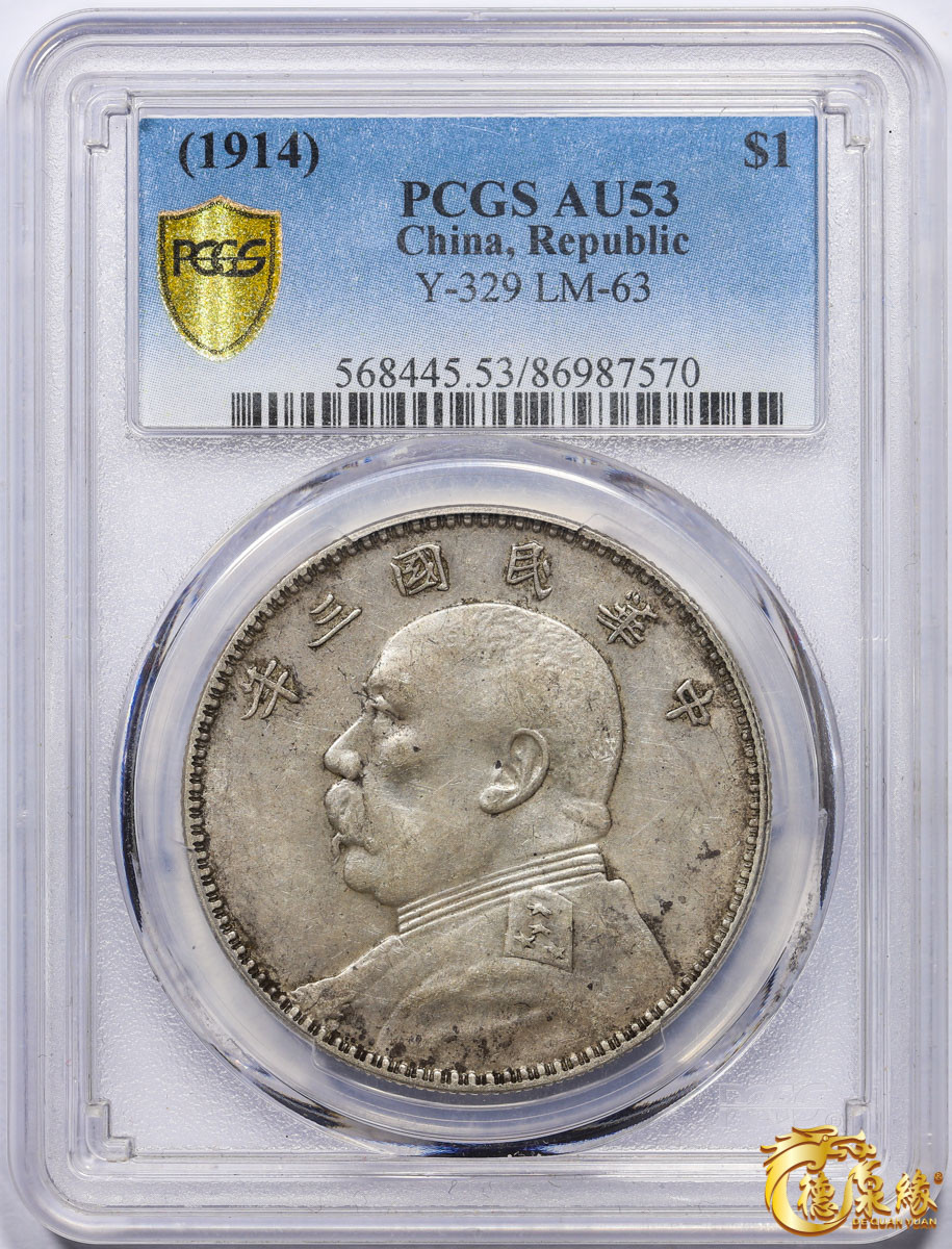 海南德泉缘2021秋季钱币拍卖会 中华民国三年袁世凯像壹圆银币一枚 PCGS AU53 编号：86987570版别：Y-329 LM-63 竹节花短芒大空花