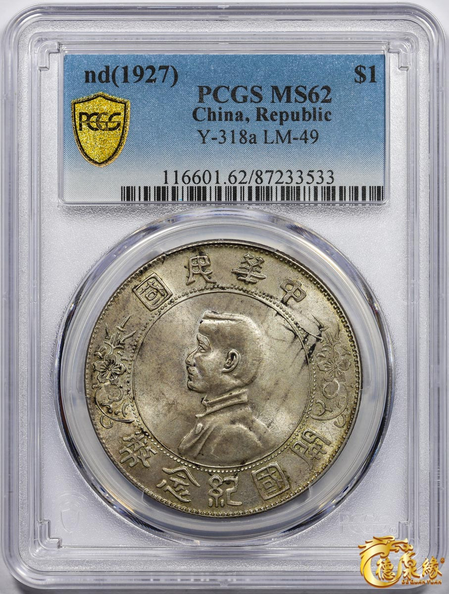 海南德泉缘2021秋季钱币拍卖会 中华民国孙中山像开国纪念壹圆银币一枚 PCGS MS62 编号：87233533版别： Y-318a LM-49 K-608