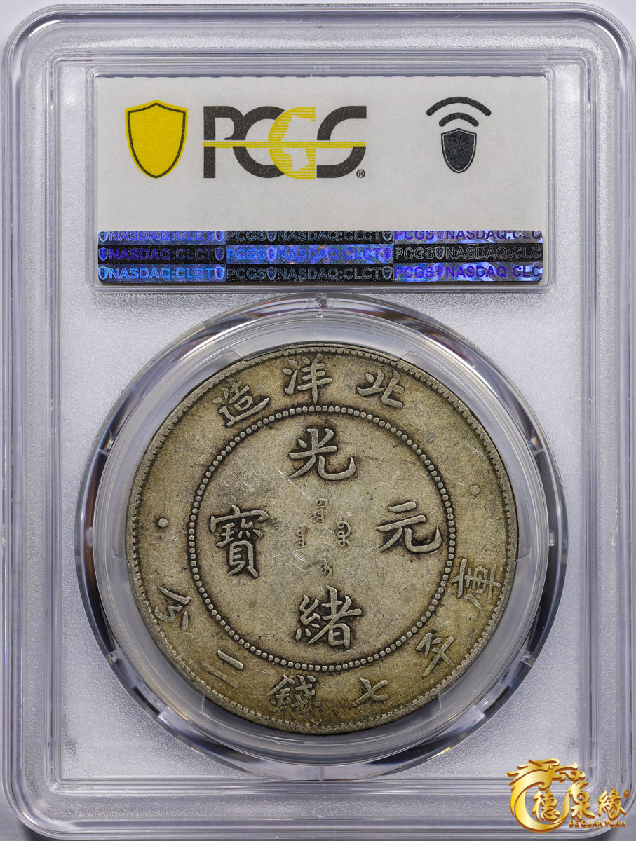 海南德泉缘2021秋季钱币拍卖会 光绪三十四年北洋造光绪元宝库平七钱二分银币一枚 PCGS XF40 编号：87233461