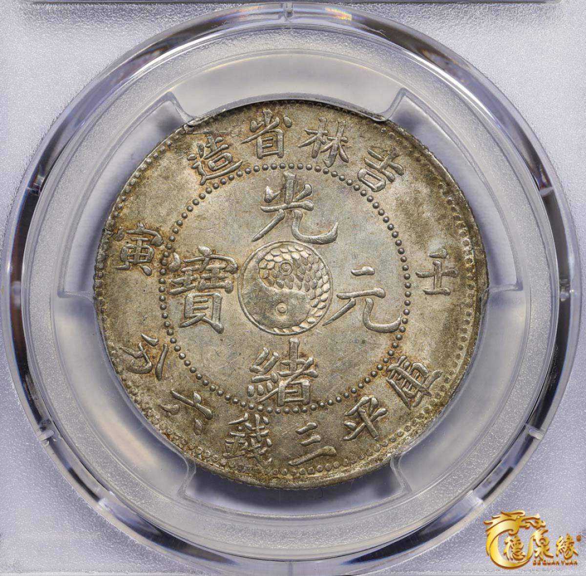 海南德泉缘2021秋季钱币拍卖会 1902年壬寅吉林省造光绪元宝库平三钱六分银币一枚 PCGS MS62 编号：87233500