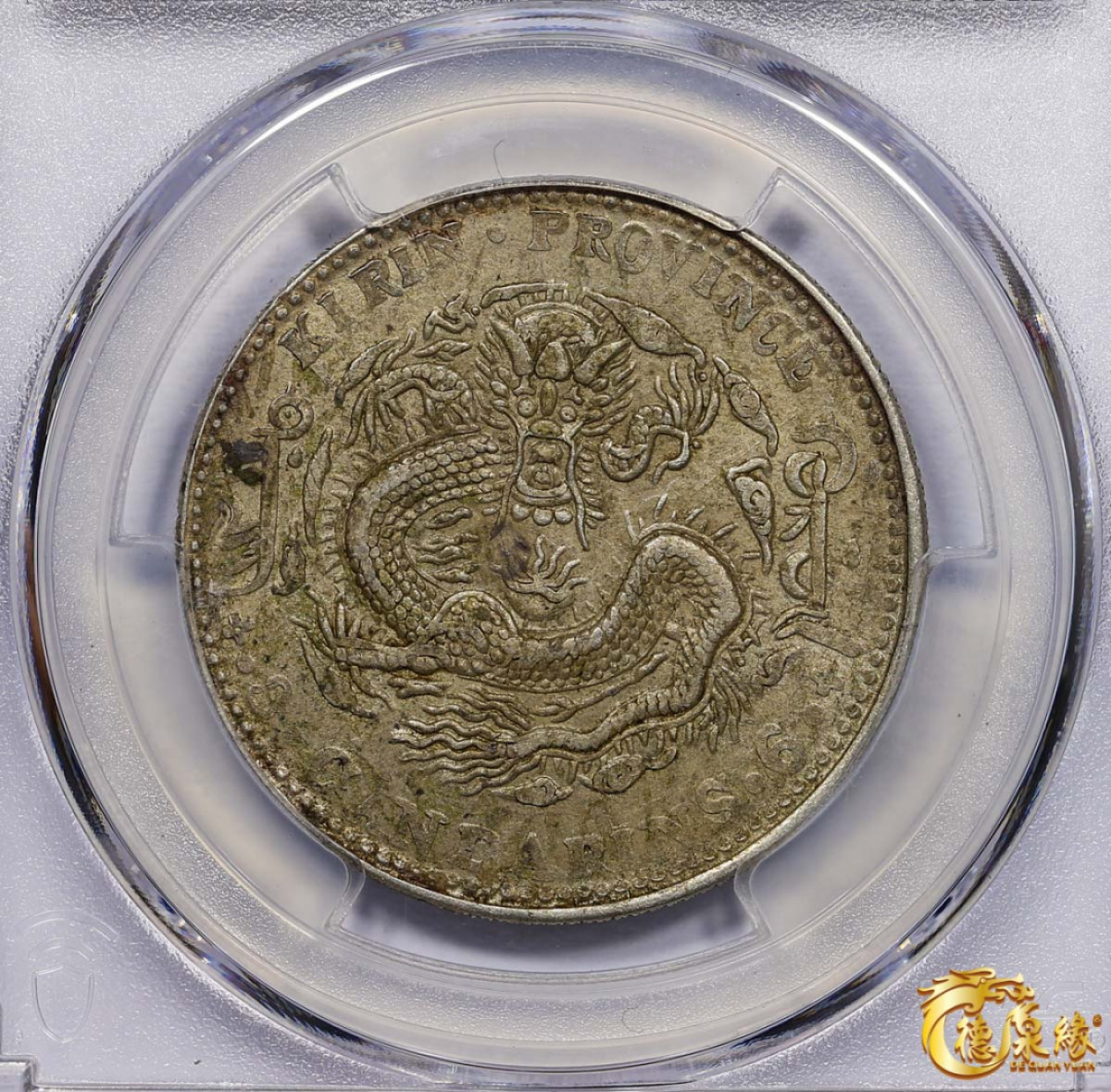 海南德泉缘2021秋季钱币拍卖会 1905年乙巳吉林省造光绪元宝库平三钱六分银币一枚 PCGS AU53 编号：87233505版别： Y-182a.1 LM-558