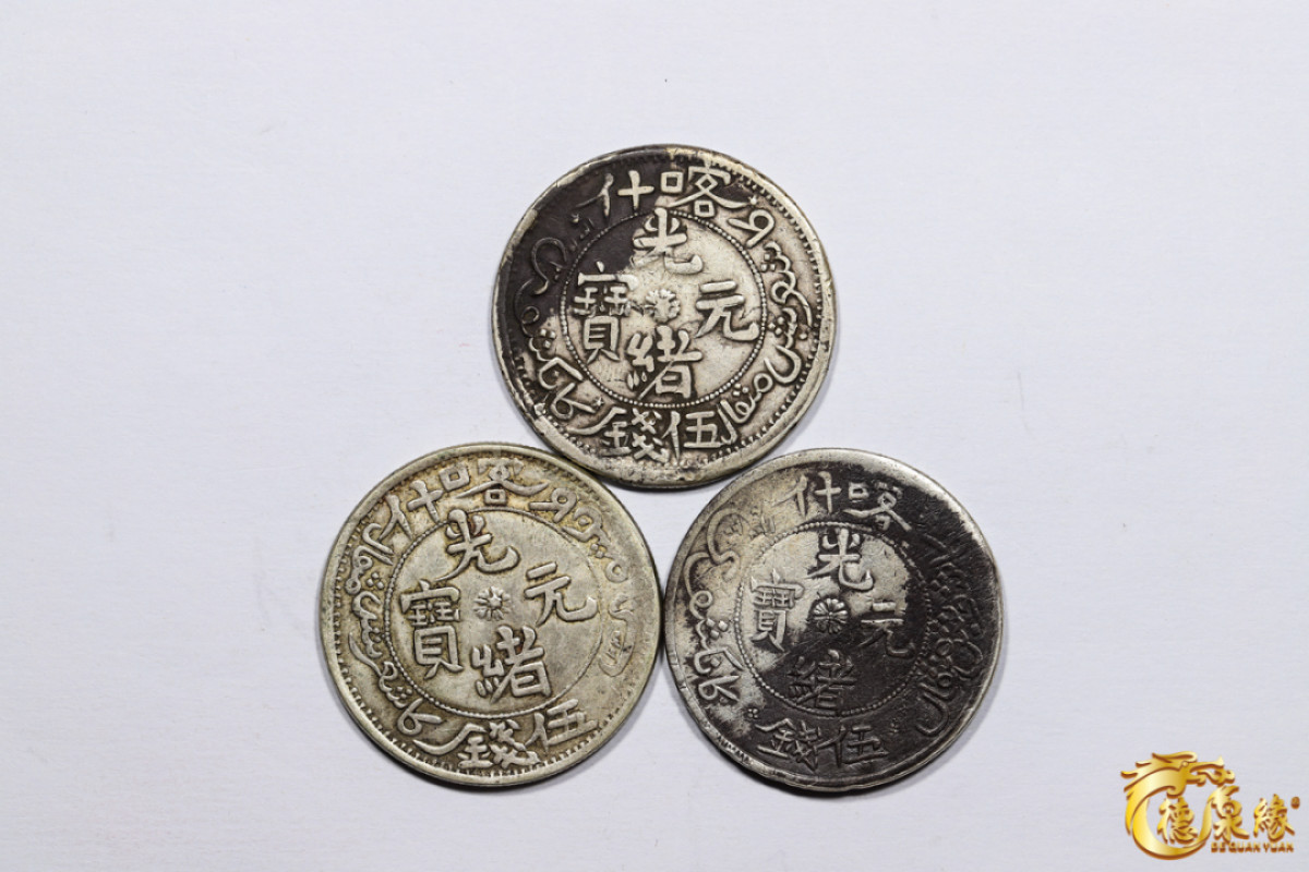 海南德泉缘2021秋季钱币拍卖会 新疆喀什光绪元宝五钱银币  一组三枚