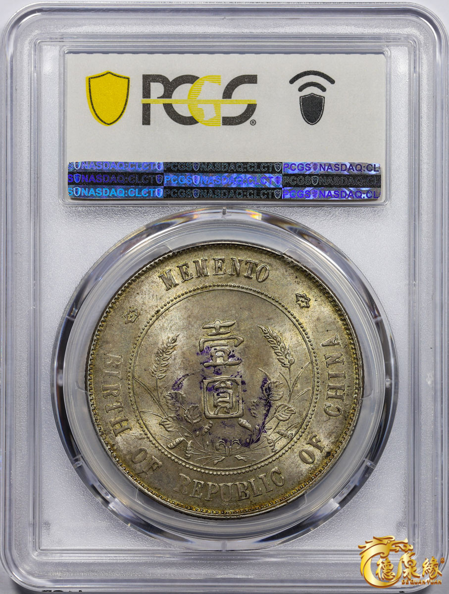 海南德泉缘2021秋季钱币拍卖会 中华民国孙中山像开国纪念壹圆银币一枚 PCGS MS62 编号：87233533版别： Y-318a LM-49 K-608