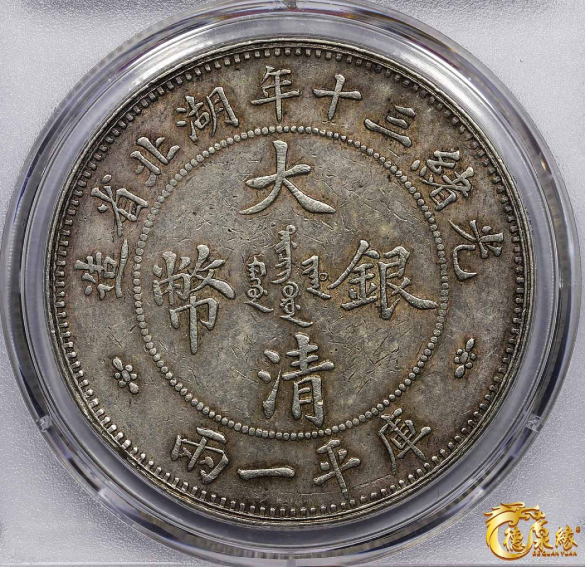 海南德泉缘2021秋季钱币拍卖会 1904年光绪三十年湖北省造大清银币库平一两银币一枚PCGS AU Detail 编号：84553822版别：Y-128.2 LM-180 K-933  小字版