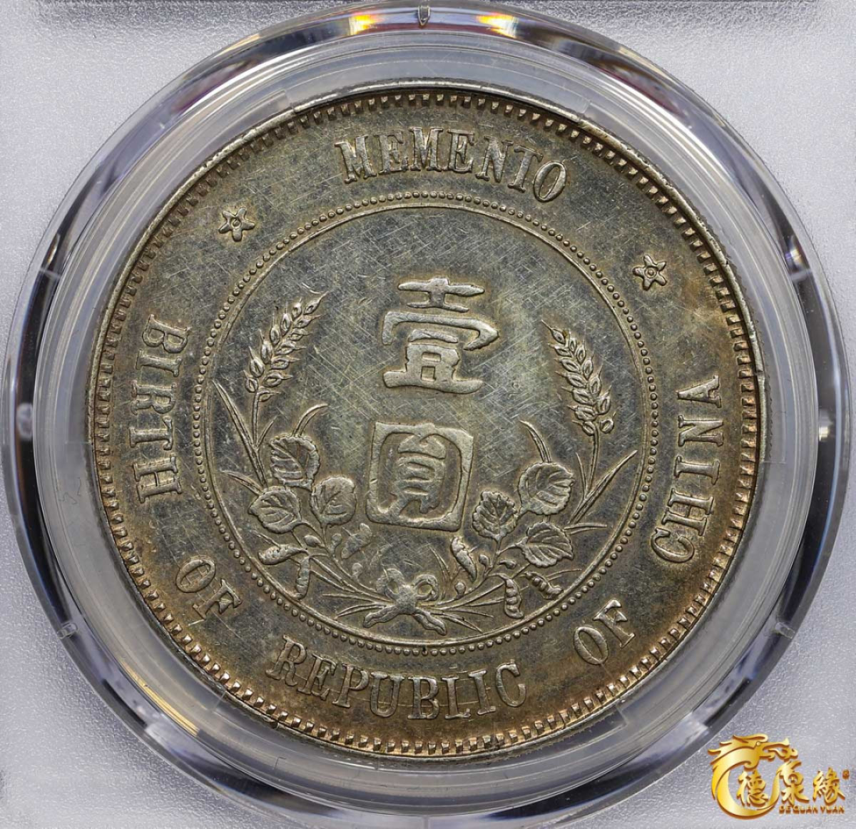 海南德泉缘2021秋季钱币拍卖会 中华民国孙中山像开国纪念壹圆银币一枚 PCGS AU Detail 编号：87260005 版别： Y-318 LM-48 K-600 上五星