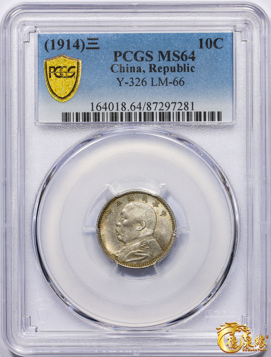 海南德泉缘2021秋季钱币拍卖会 中华民国三年袁世凯像壹角银币一枚 PCGS MS64 编号：87297281版别：Y-326 LM-66