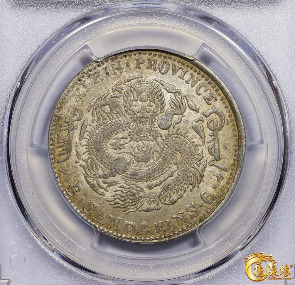 海南德泉缘2021秋季钱币拍卖会 1904年甲辰吉林省造光绪元宝库平三钱六分银币一枚 PCGS MS62+ 编号：87233499版别： Y-182a.1 LM-553