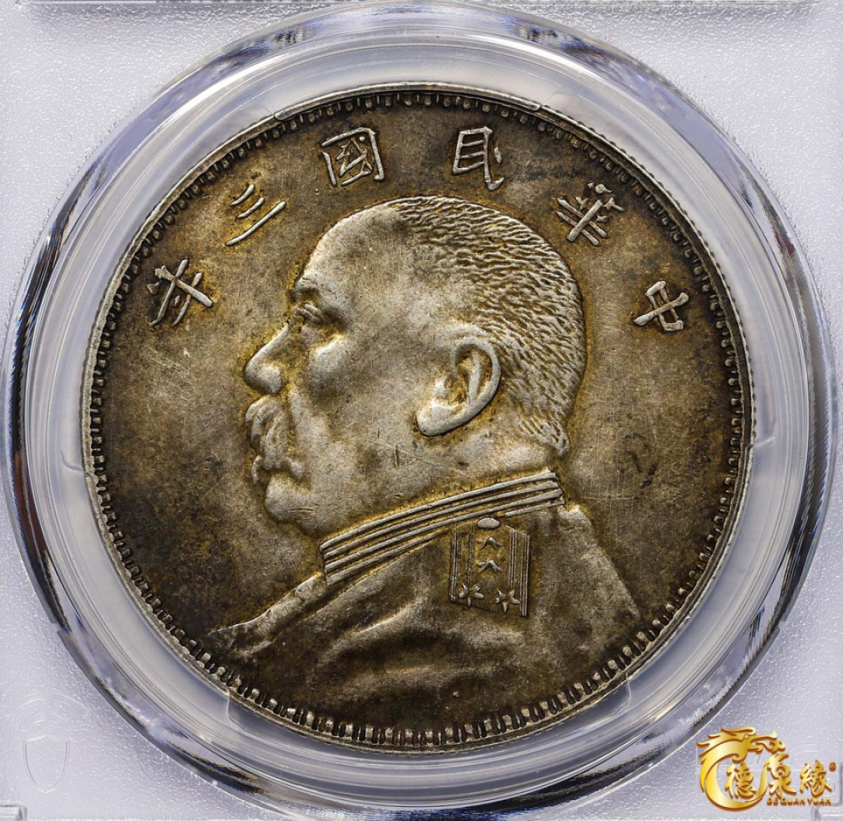 海南德泉缘2021秋季钱币拍卖会 中华民国三年袁世凯像壹圆银币一枚PCGS AU55 编号：87246422 版别：Y-329.4 LM-63C  三角