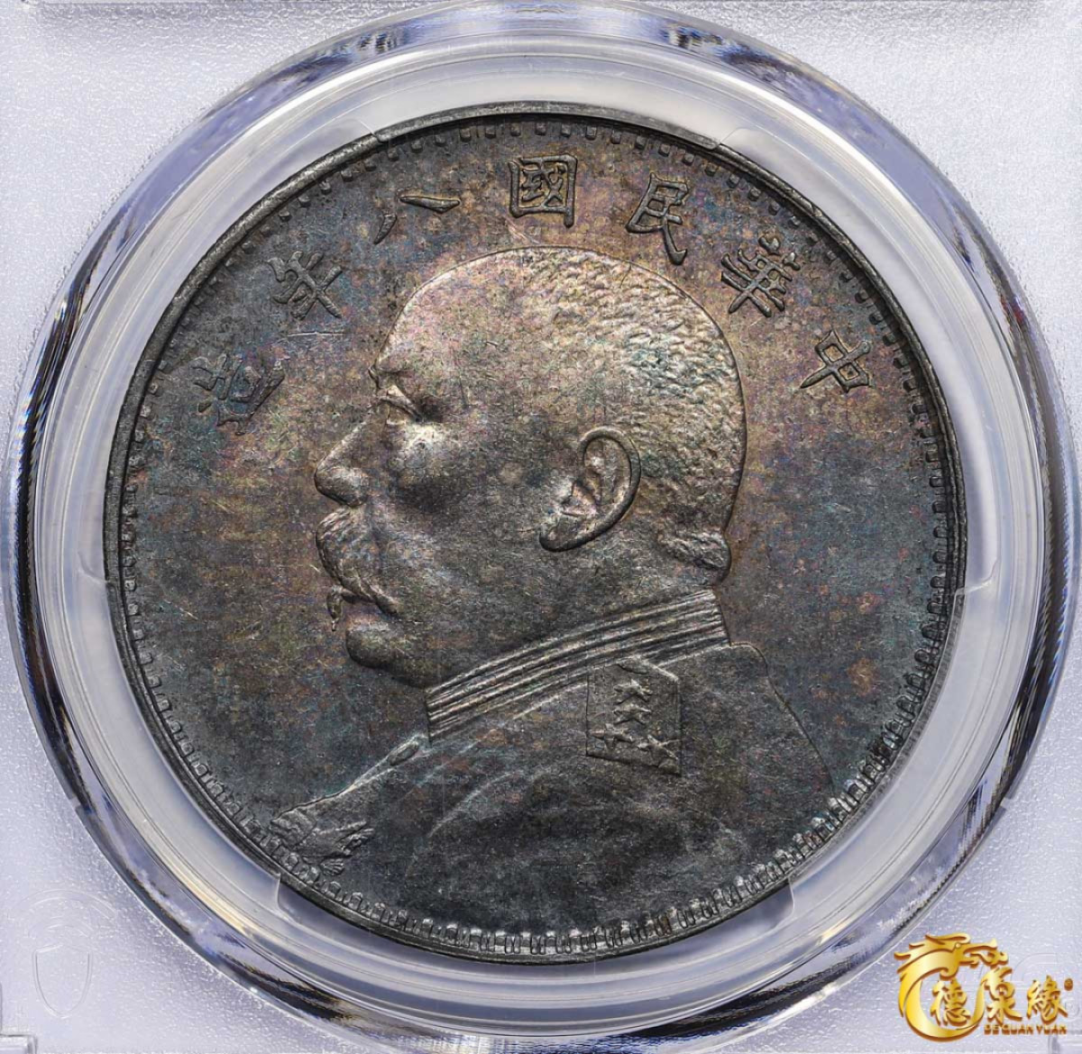 海南德泉缘2021秋季钱币拍卖会 中华民国八年袁世凯像壹圆银币一枚 PCGS AU Detail 编号：87246421 版别：缺口造